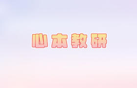 心本线上教研（4.3）