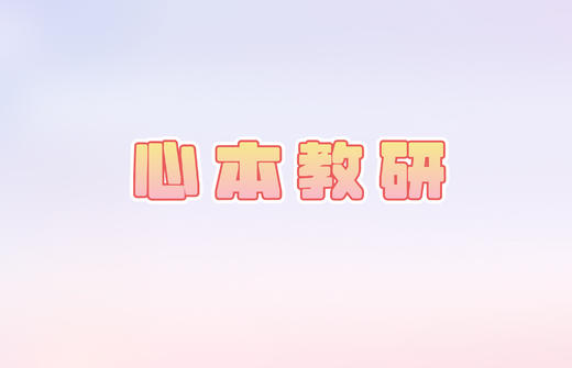 心本线上教研（1.3） 商品图0