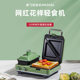 【摩飞 多功能轻食机 MR9086】网红花样轻食机 3分钟制作健康轻食餐