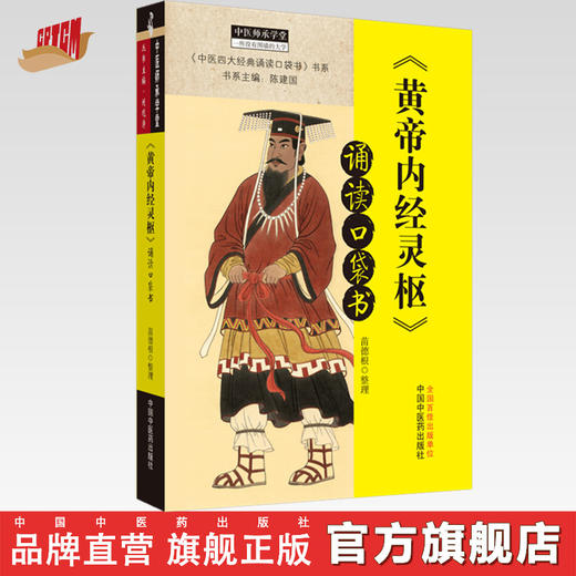 正版 现货【出版社直销】《黄帝内经灵枢》诵读口袋书 苗德根 整理 中国中医药出版社 中医四大经典必读 中医临床 中医师承 书籍 商品图0