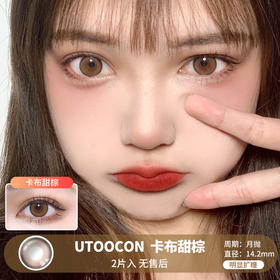 UTOOCON / 美瞳月抛  / 卡布甜棕 /  2片入  /  14.2mm  / 明显扩瞳细锁边提神自然款