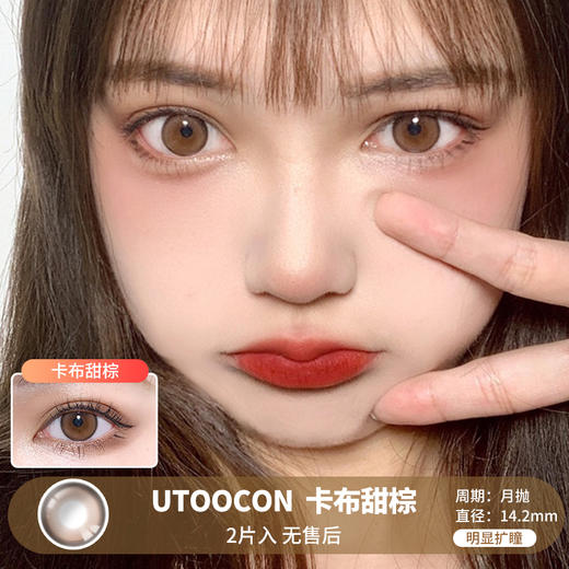 UTOOCON / 美瞳月抛  / 卡布甜棕 /  2片入  /  14.2mm  / 明显扩瞳细锁边提神自然款 商品图0