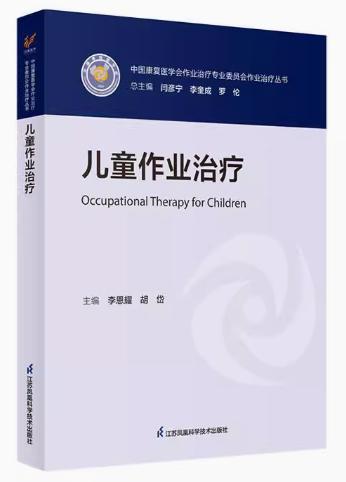 儿童作业治疗 中国康复医学会作业治疗专委会作业治疗丛书 江苏凤凰科学技术出版社 李恩耀 胡岱 常见的儿童发育障碍的作业治疗 商品图0