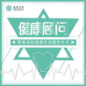 甄客逆龄健康生活方式健康顾问