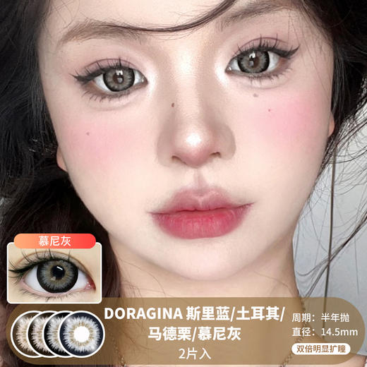 DORAGINA / 斯里蓝/土耳其/马德栗/慕尼灰 / 美瞳半年抛 / 2片入 / 14.5mm / 双倍明显扩瞳粗边复古大直径微放射日系混血 商品图0