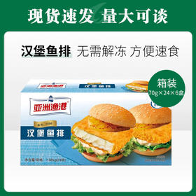 亚洲渔港鱼排70g*24个*6盒/件【506】