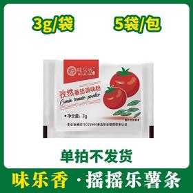 【样品试用】味乐香孜然番茄调味粉薯条摇摇乐3gx5【438】