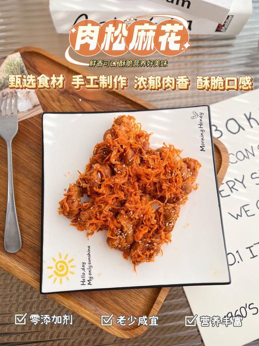 一口上瘾!你没吃过的【肉松麻花】咸香纯肉松+酥脆小麻花=快乐无限大 甄选原料 手工制作 健康美味 老少皆宜 商品图7