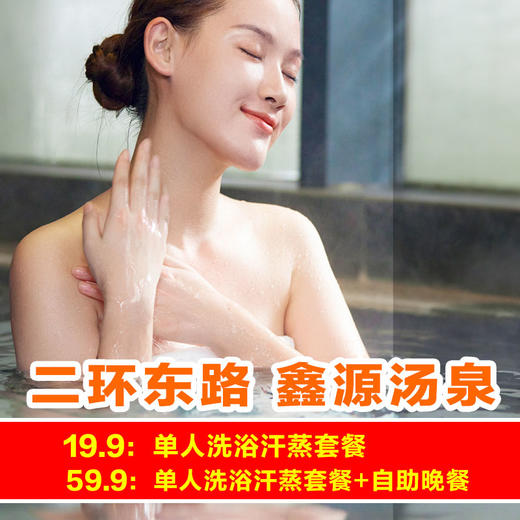 二环东路【鑫源汤泉】19.9含门票+洗浴汗蒸+早餐夜宵+儿童淘气堡+休息大厅+免费停车 商品图0