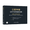 口腔种植：zhi疗计划与临床决策 2023年11月参考书 9787117353496 商品缩略图0