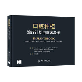 口腔种植：zhi疗计划与临床决策 2023年11月参考书 9787117353496