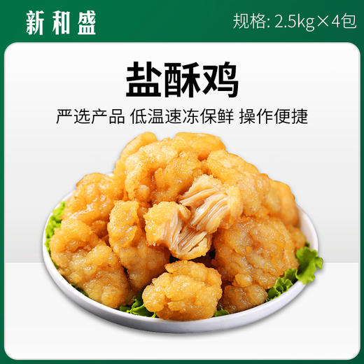 新和盛盐酥鸡2.5kg*4【377】1kg*10 【238】950g*10【273】 商品图1