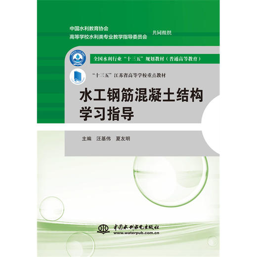 水工钢筋混凝土结构学习指导（全国水利行业“十三五”规划教材（普通高等教育） “十三五”江苏省高等学校重点教材） 商品图0