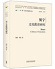 贝宁文化教育研究(精装版)(“一带一路”国家文化教育大系) 商品缩略图0