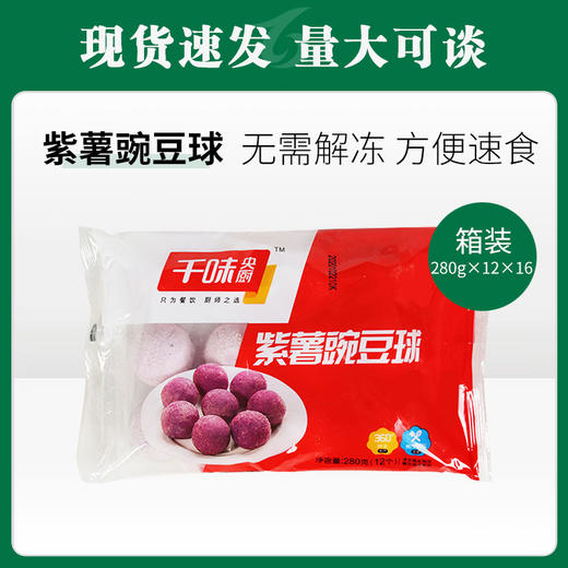 千味紫薯豌豆球280g/袋12个*16包/件【495】 商品图0