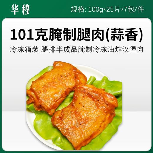 华穆85克/100克腌制腿肉系列（原味、五香、蒜香、香辣）【339  340  341  531】 商品图1