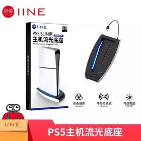 PS5 Slim配件 良值  主机流光底座