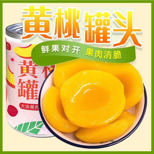 「大块果肉！5罐装」黄桃罐头开罐即食水果罐头425g听装休闲食品零食整箱 商品图0