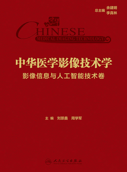中华医学影像技术学·影像信息与人工智能技术卷 2023年11月参考书 9787117355322 商品图1