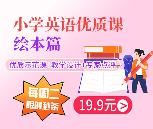 【课程】小学英语优质课·绘本篇 商品图0