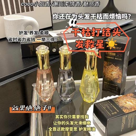 干枯打结头救星！摩雯思 钻石香水修护精油~仙女用的护发精油💦反炸毛护发精油 商品图0