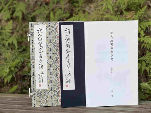《词人纳兰容若手简》（附释文册），清 纳兰容若等书，夏承焘 序，四眼传统装订，宋锦函套，泾县纯手工宣纸；成书尺寸34.7*21.6cm，原色影印；共计50筒100页 商品图3