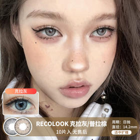 RECOLOOK / 克拉灰/普拉棕 / 美瞳日抛 / 10片入 / 无售后 / 14.2mm / 适中扩瞳仿真虹膜微混血