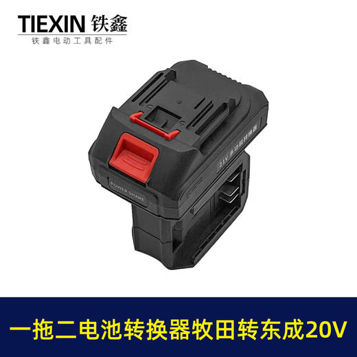 【货号02106】一拖二电池转换器适配器牧田转东成20V电池转换器电池充电器 商品图2