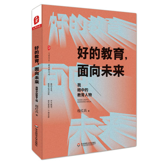 大夏书系·直面教育现场——书生校长的教育反思（第二版） 商品图2