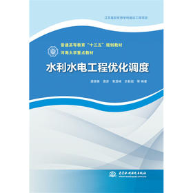 水利水电工程优化调度（普通高等教育“十三五”规划教材 河海大学重点教材）