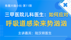 三甲医院儿科医生：呼吸道疾病高发期如何应对【鱼圈大咖小灶·第11期】