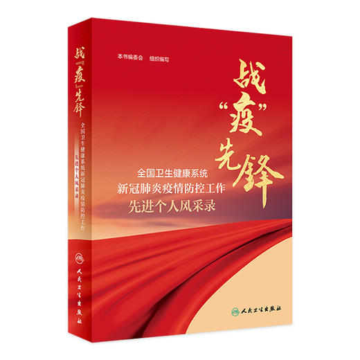 战“疫”先锋——全国卫生健康系统新冠肺炎疫情防控工作先进个人风采录 商品图0