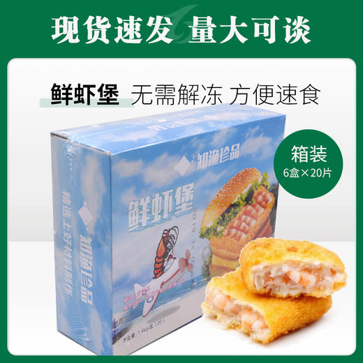 知渔珍品鲜虾堡1.4kg/20片*6盒/件【508】 商品图0