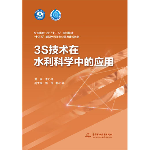 3S技术在水利科学中的应用（全国水利行业“十三五“规划教材 “十四五”时期水利类专业重点建设教材 ） 商品图0