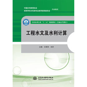 工程水文及水利计算（全国水利行业“十三五”规划教材（普通高等教育））