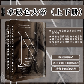 现货 拿破仑大帝 全2册 甲骨文丛书 安德鲁罗伯茨 社科文献出版社官方正版滑铁卢