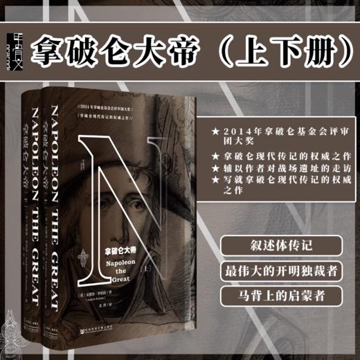 现货 拿破仑大帝 全2册 甲骨文丛书 安德鲁罗伯茨 社科文献出版社官方正版滑铁卢 商品图0