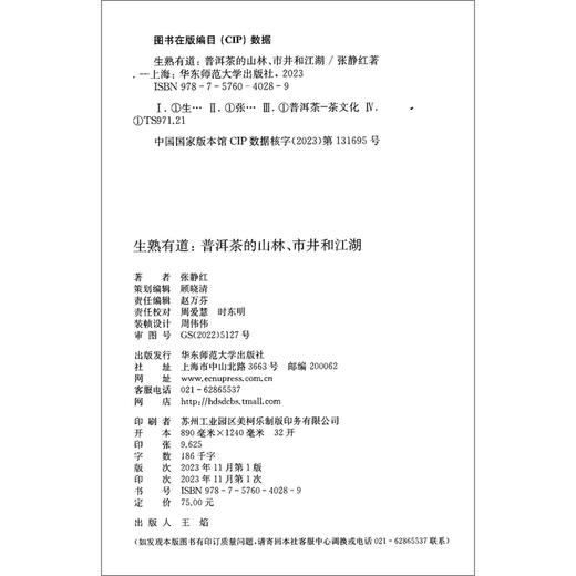 生熟有道：普洱茶的山林、市井和江湖（薄荷实验）(张静红) 商品图2