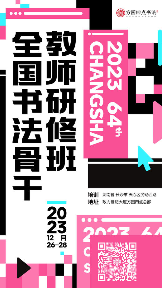 第64届全国书法骨干教师研修班（2023.12.26-2023.12.28长沙站） 商品图0