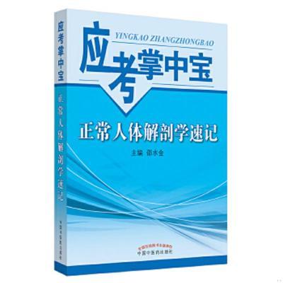 【出版社直销】正常人体解剖学速记  邵金水 主编 （应考掌中宝口袋书）考试考生必备书籍  中国中医药出版社 商品图4