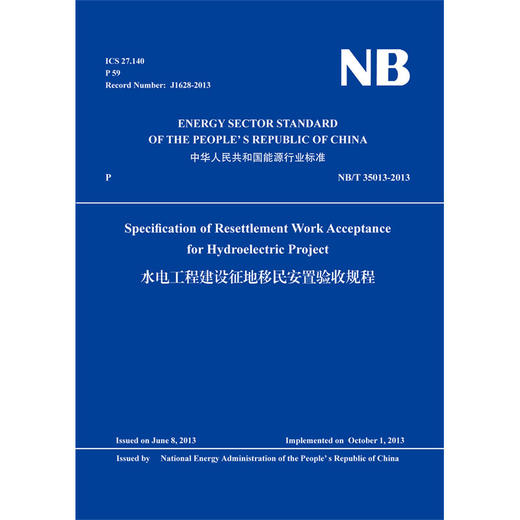 水电工程建设征地移民安置验收规程（NB/T 35013-2013）（英文版） 商品图0