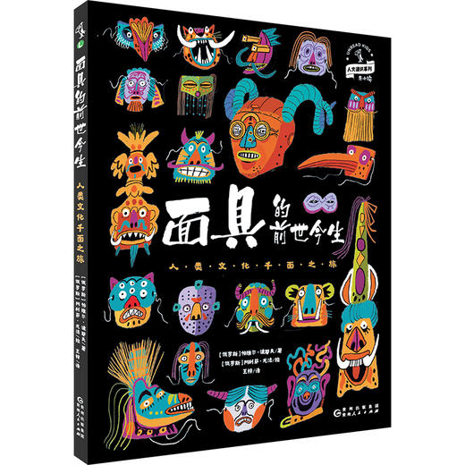 面具的前世今生：人类文化千面之旅【未小读L码】【8-12岁】【12月未读之书】 商品图1