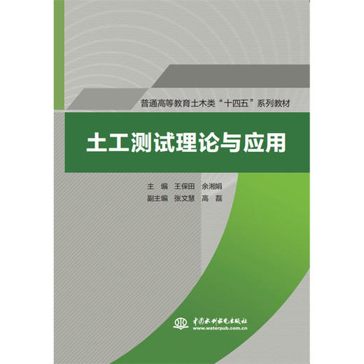 土工测试理论与应用（普通高等教育土木类“十四五”系列教材） 商品图0