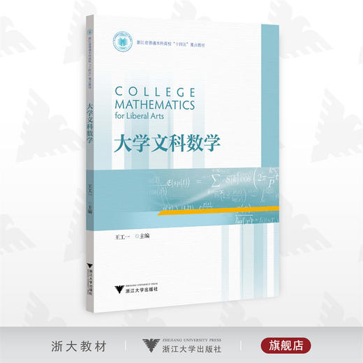 大学文科数学/王工一/浙江省普通本科高校重点教材/浙江大学出版社 商品图0