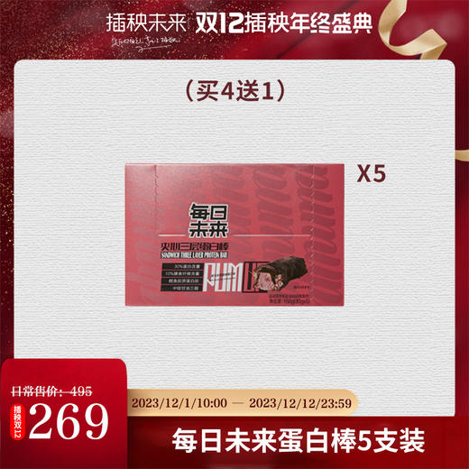 【已下架】每日未来 蛋白棒0反式脂肪酸 高蛋白营养解馋代餐零食30g*5支/盒*4盒（送蛋白棒5支/盒*1盒）[福利品] 商品图0
