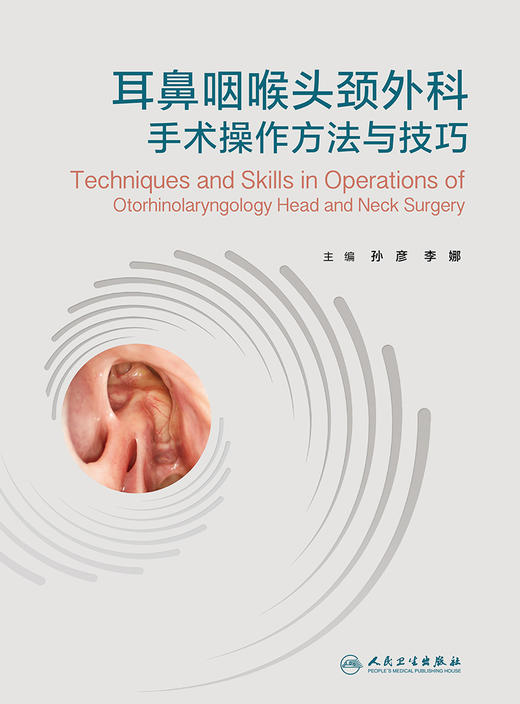 耳鼻咽喉头颈外科手术操作方法与技巧 2023年11月参考书 9787117353199 商品图1