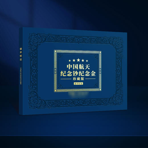 中国航天纪念钞纪念金 尾号888豹子号 带礼盒 商品图4