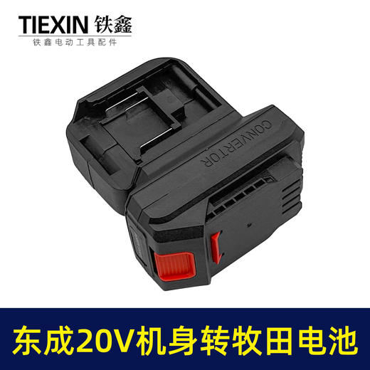 【货号02290】一拖二电池转换器适配器东成20V电池转牧田电池充电器 商品图3