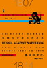 现货 俄国与拿破仑的决战 鏖战欧罗巴 1807～1814  甲骨文丛书 多米尼克 利芬 社会科学文献出版社 官方正版 沃尔夫森奖得主 商品缩略图0
