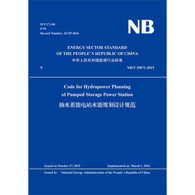 抽水蓄能电站水能规划设计规范（NB/T 35071-2015）(英文版)